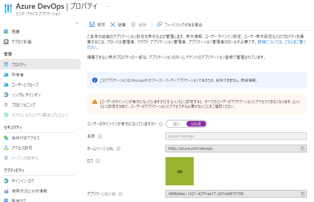 Azure AD テナントを削除するときにエンタープライズアプリケーション